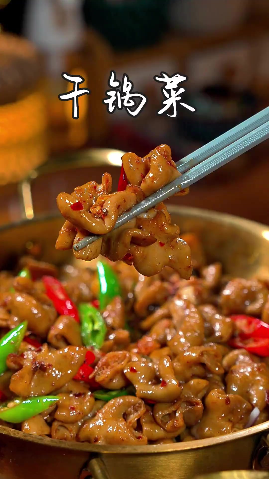 干锅菜 马上就要过年了,今天给大家分享好吃又简单的干锅菜做法