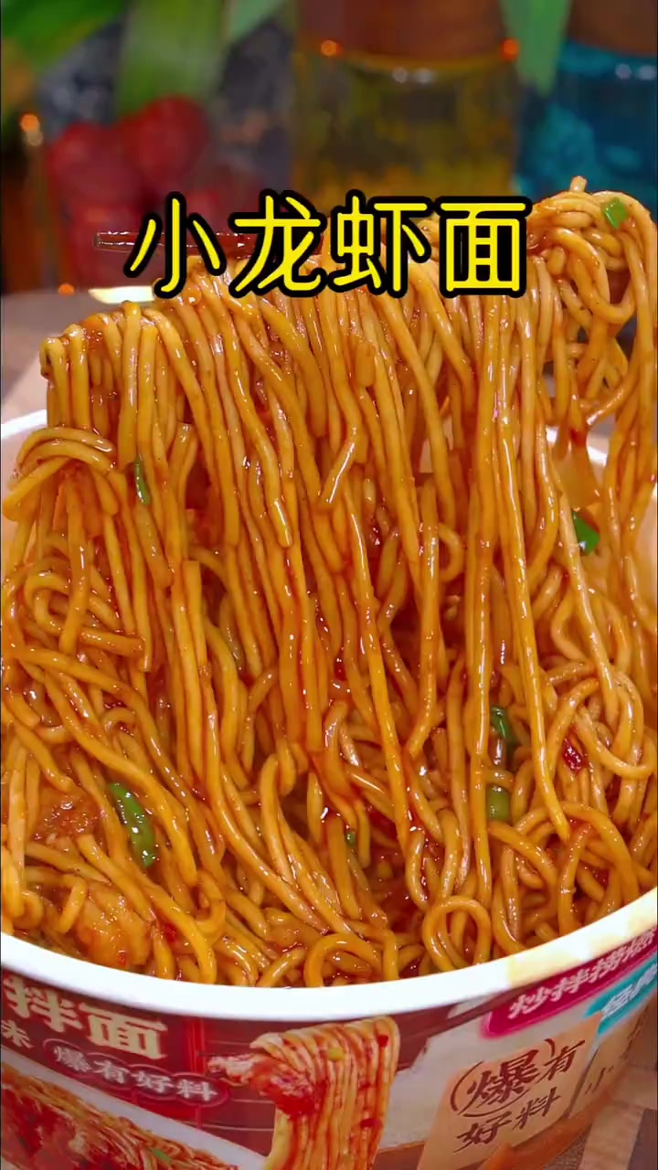 一定要尝尝这个小龙虾拌面,好吃到停不下来,巨想巨好吃