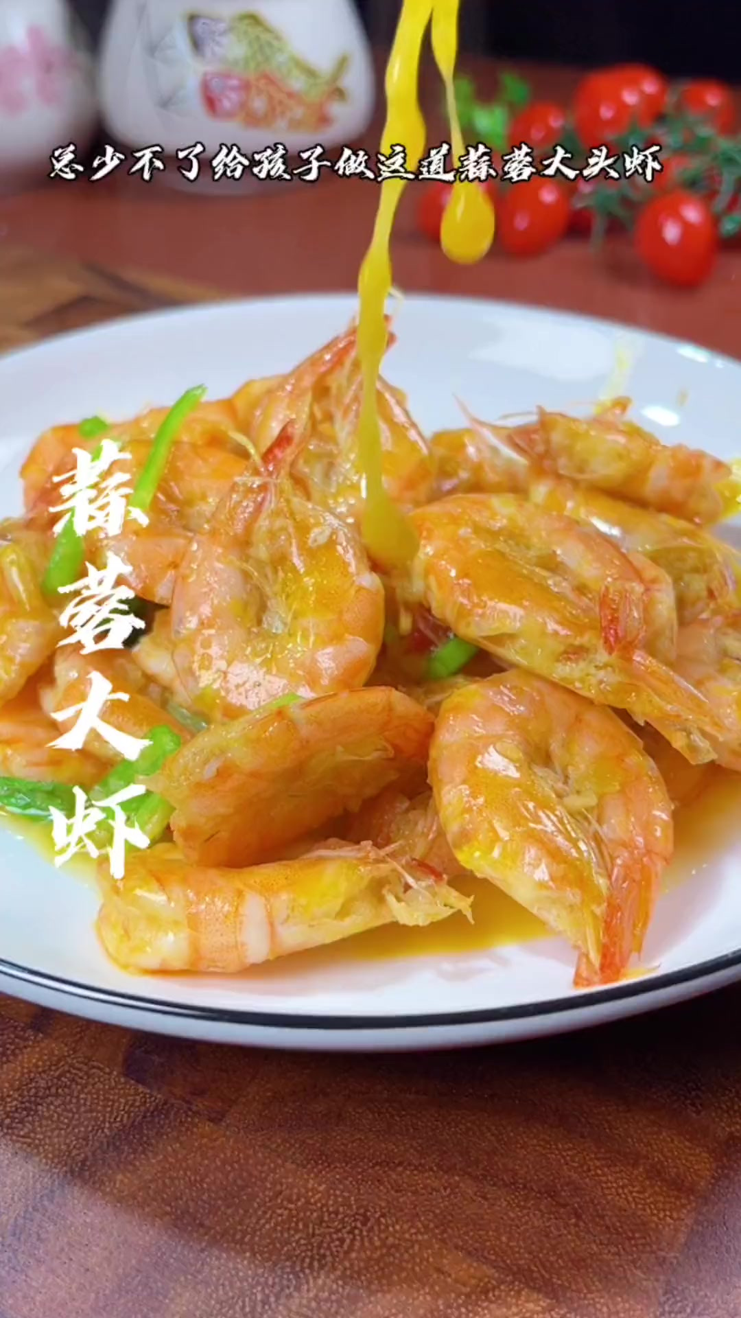每当周末我就给孩子做这道蒜蓉大虾,每次都能吃两大碗米饭