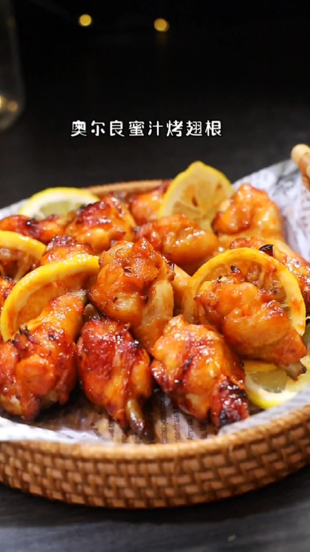 孩子想吃奥尔良烤翅根,自己在家做简单还实惠,关键味道嘎嘎香