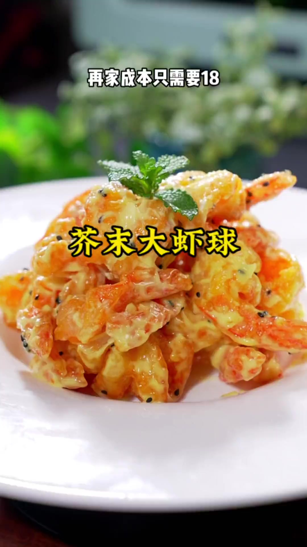 以前在星级酒店里才能吃到的芥末大虾球 自己在家做原来这么简单