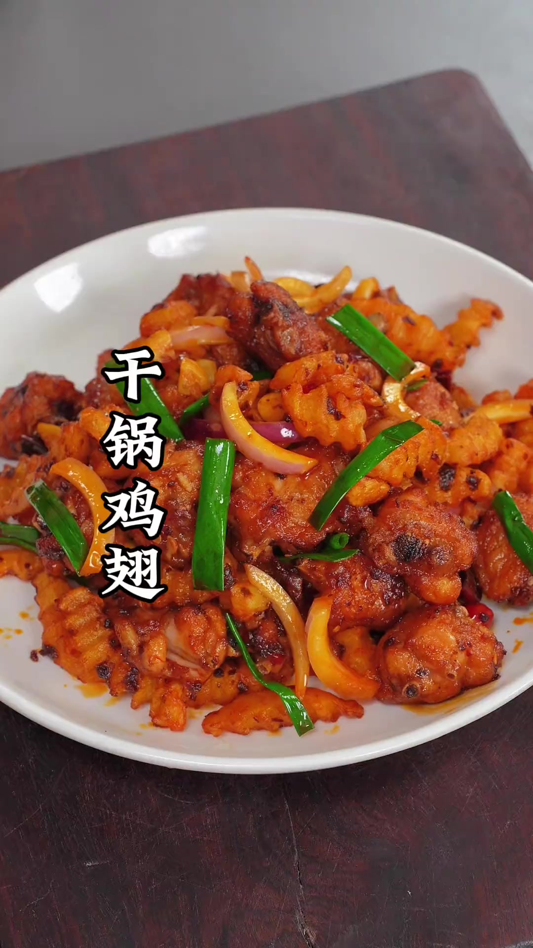 鸡翅买回家不要总是可乐了,你就试试这个干锅鸡翅的做法,孩子们