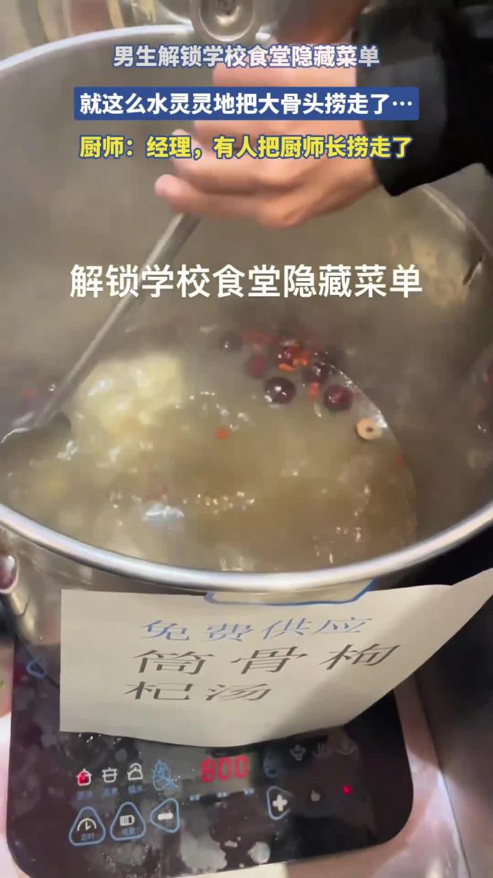 男生解锁学校食堂隐藏菜单,就这么水灵灵地把大骨头捞走了……