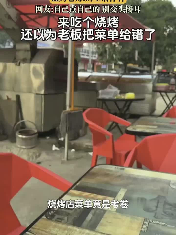 点烧烤变考试？这家店的“考卷菜单”火了，网友直呼太有才！