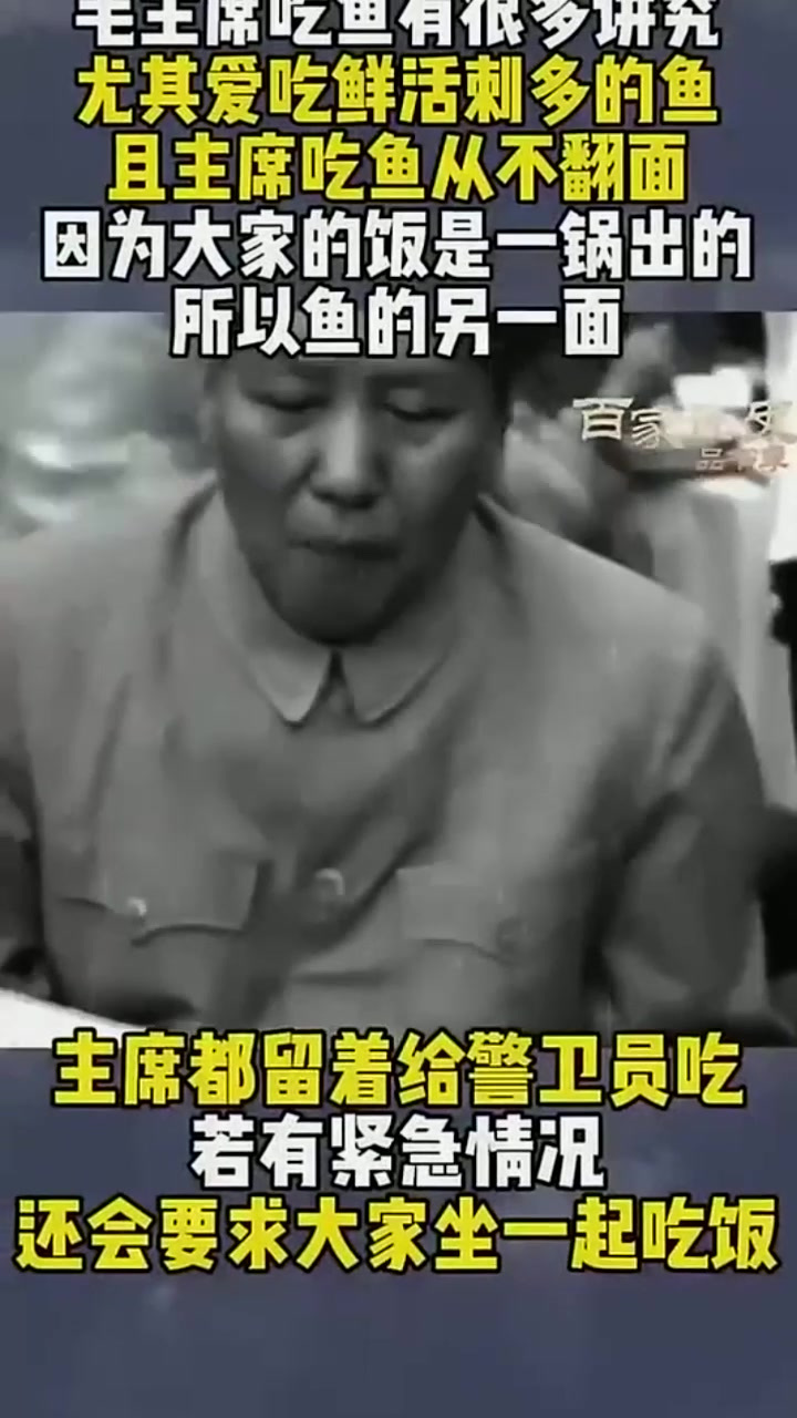 毛主席对鱼很多讲究,必须鲜活刺多才好吃,且从来只吃半面鱼