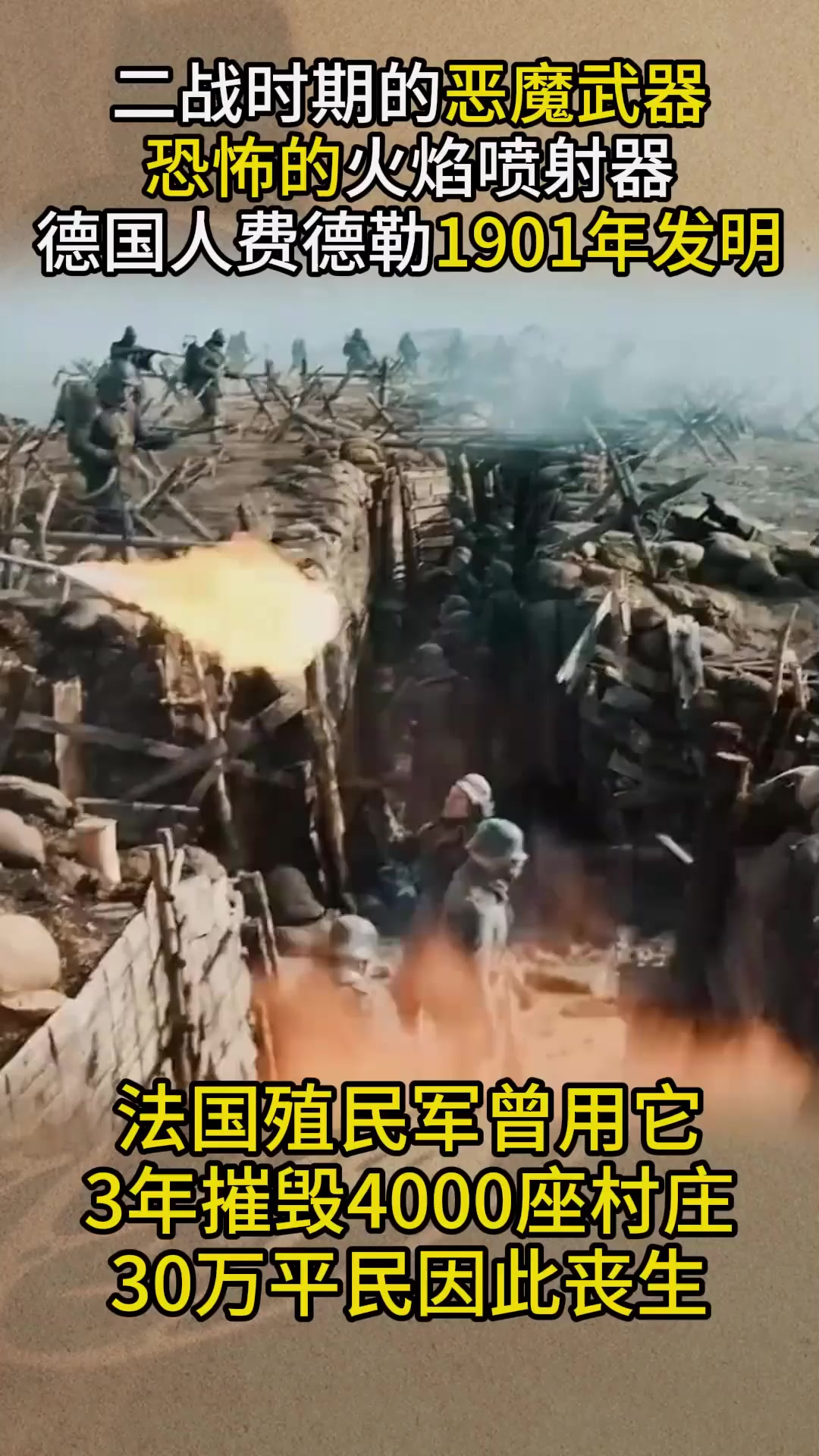二战“恶魔”武器火焰喷射器,法国殖民军靠它,30万人因此丧生