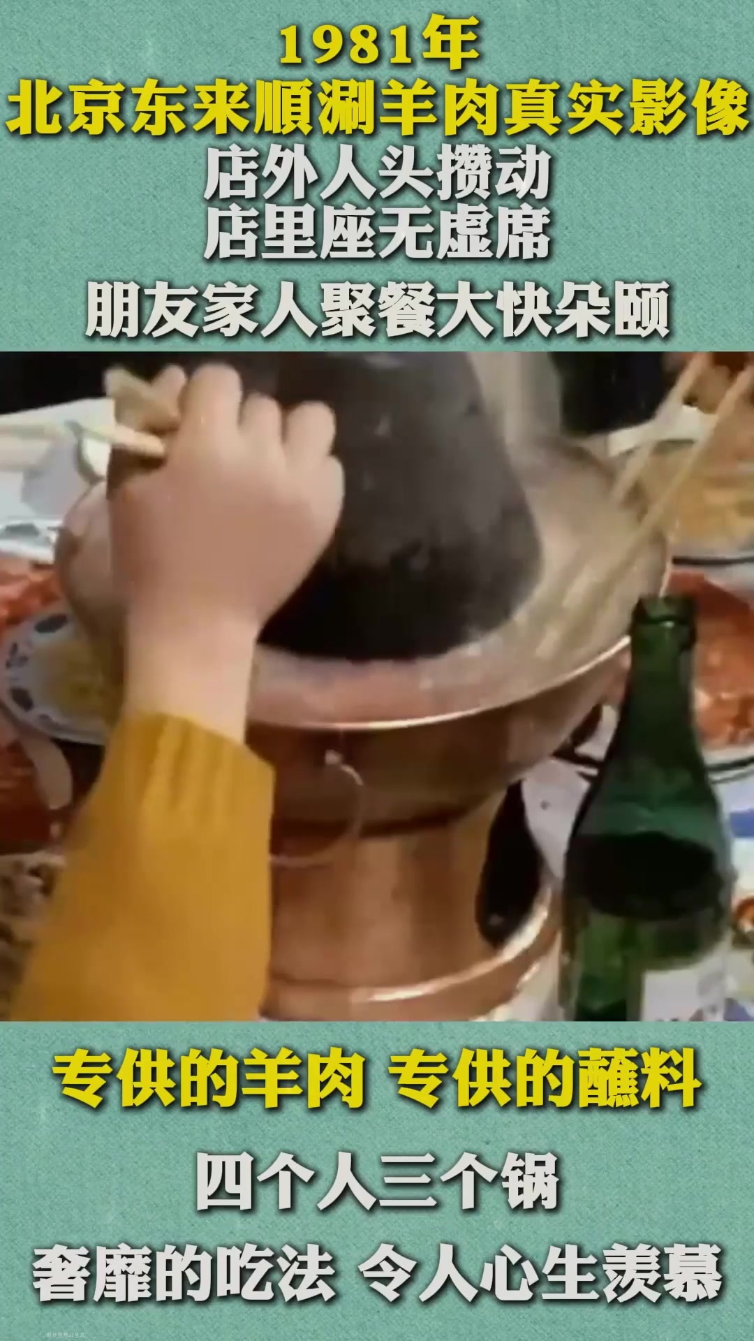 1981年北京东来顺涮羊肉真实影像，奢靡的吃法，令人心生羡慕