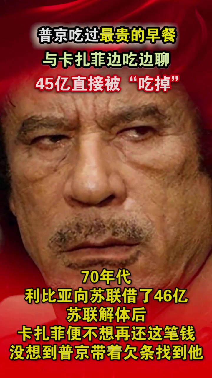 普京吃过的“天价早餐”,会见卡扎菲,一顿饭直接“吃掉”45亿