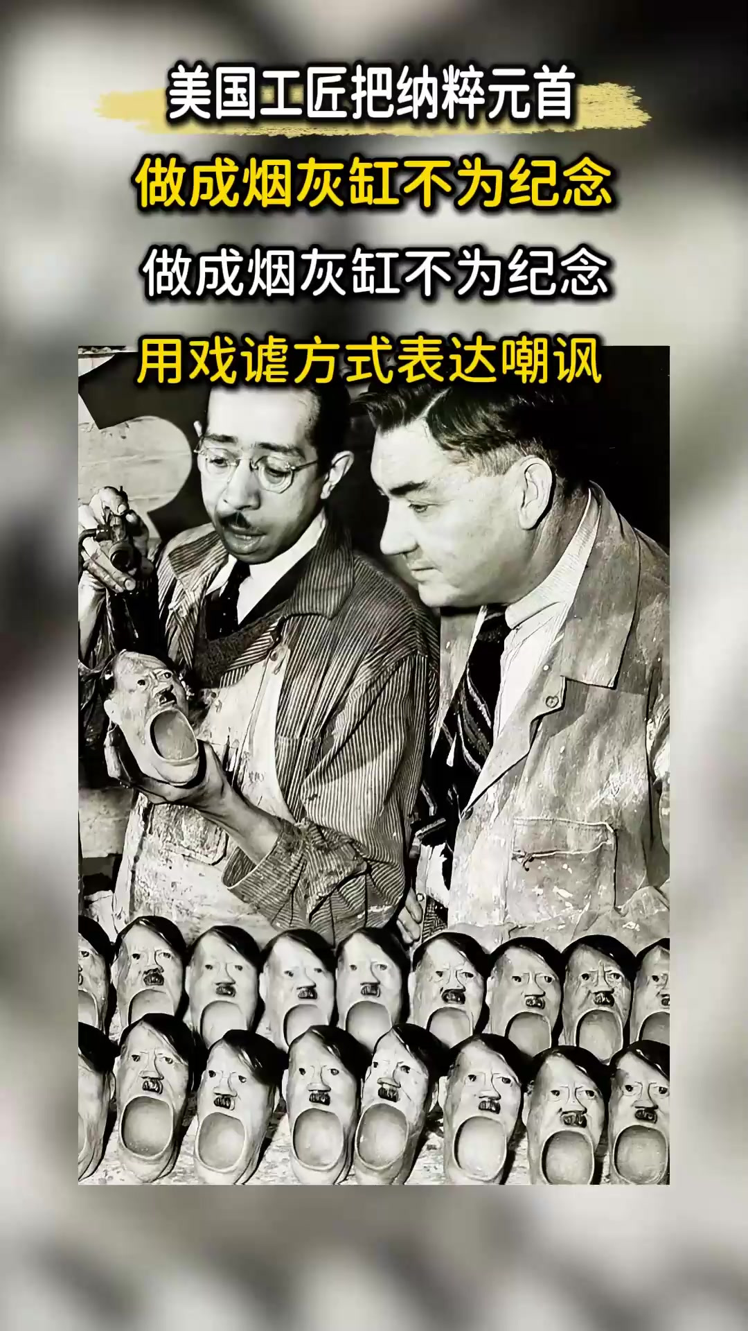 1943年希特勒头像烟灰缸,暗藏战时民众情绪,对敌人嘲讽隐喻多