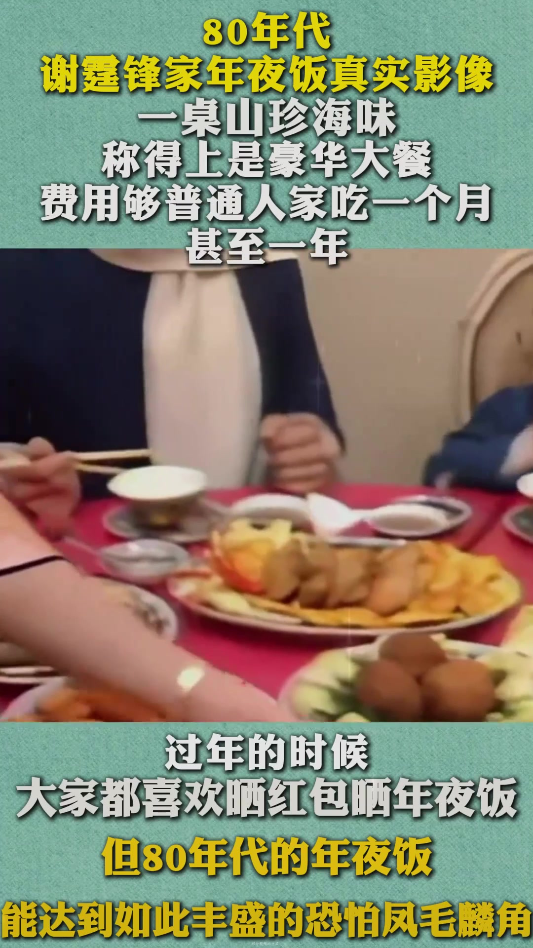 80年代谢霆锋家年夜饭真实影像,一桌山珍海味,够普通人家一个月
