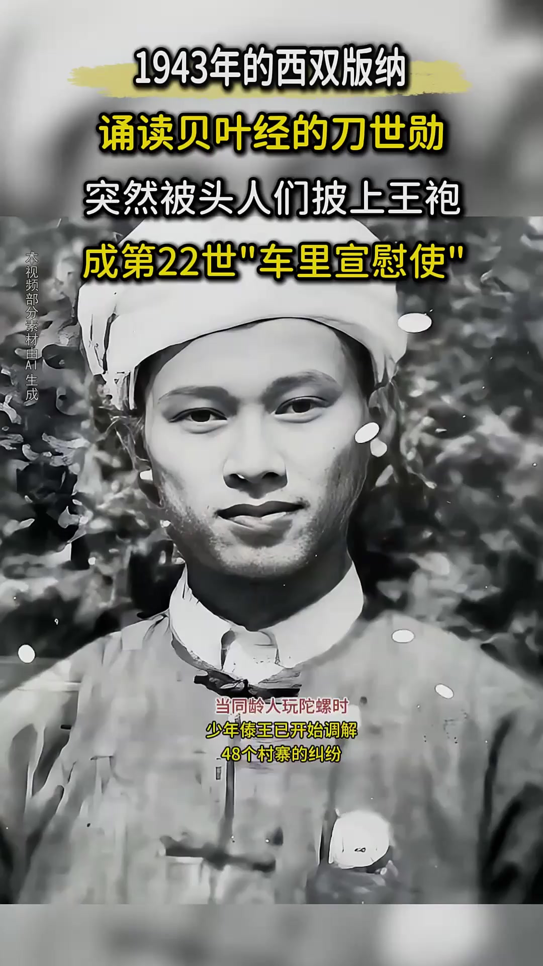 1943年西双版纳秘史：末代土司刀世勋传奇转身，从傣王到学者路