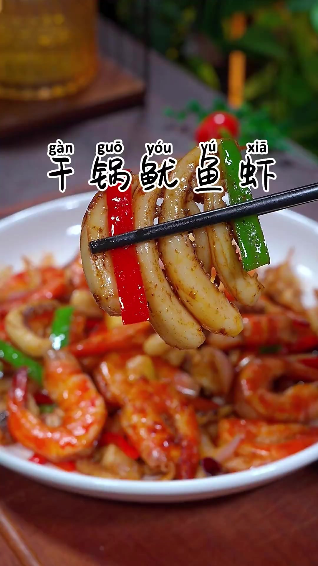 过年家里来客，我都会做这个干锅鱿鱼虾，香辣过瘾，下酒下饭都很