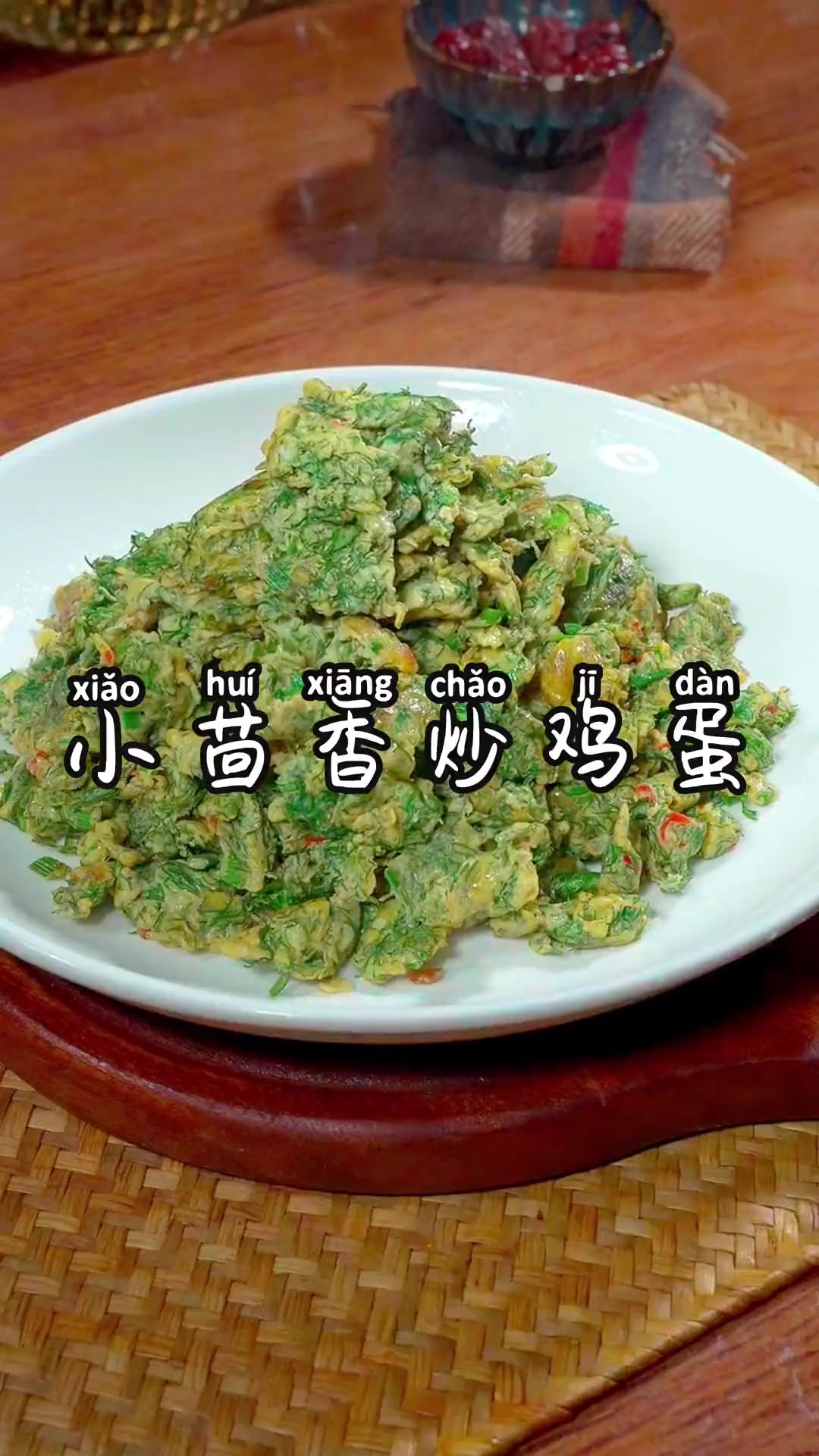 今天给大家分享家常菜，小茴香炒鸡蛋的详细教程，简单又美味