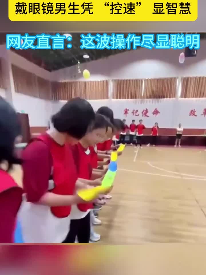 同学们玩接力球游戏,戴眼镜的男生真聪明