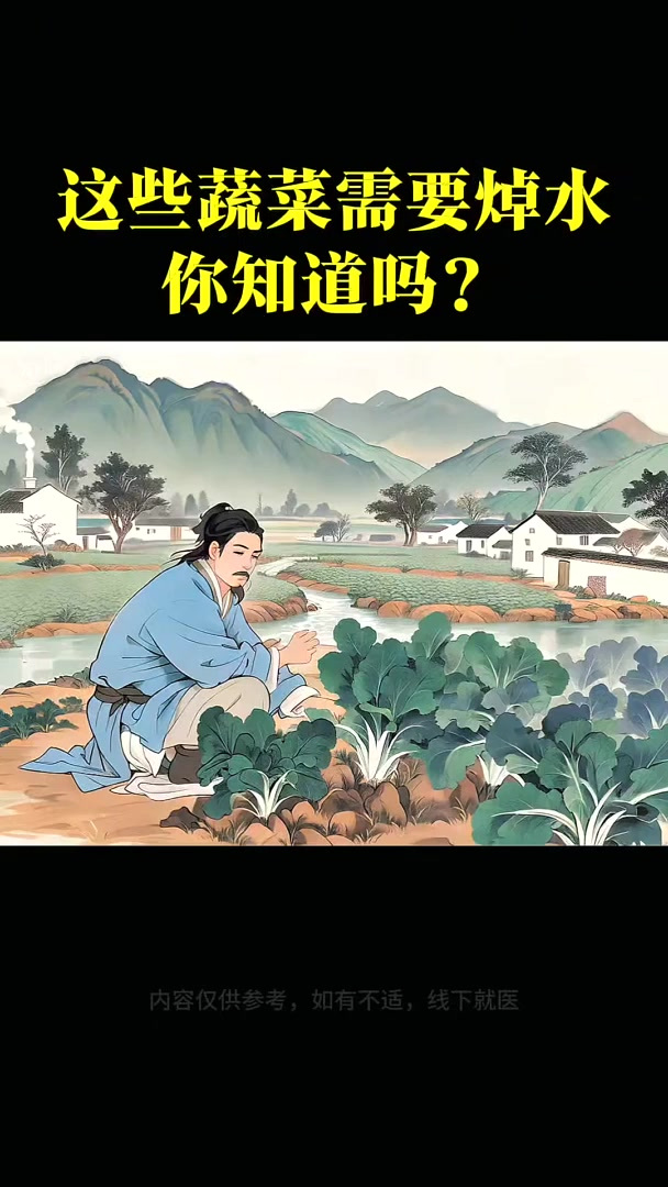 哪些蔬菜必须得焯水,才能下锅,你知道有几个?