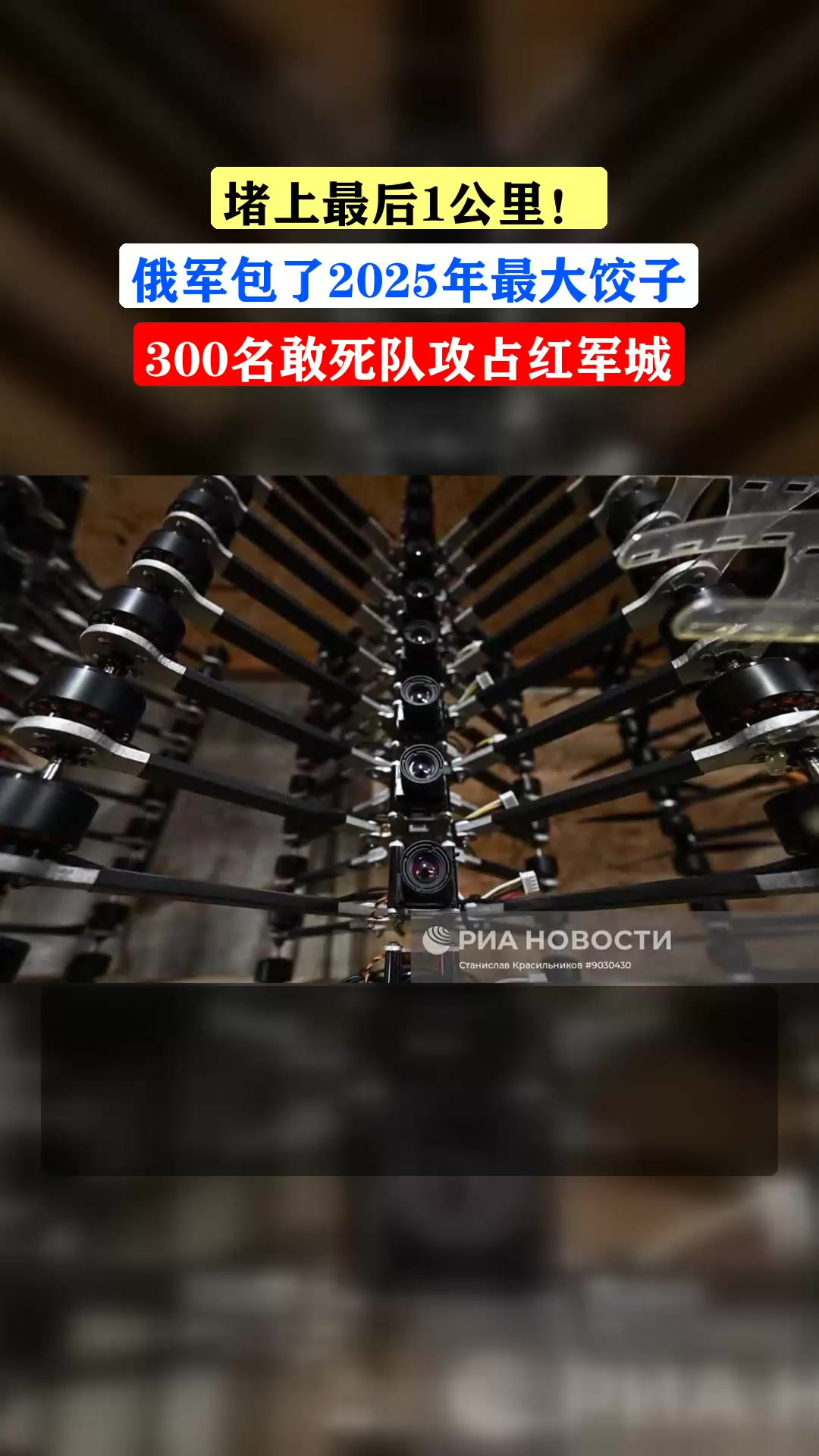 堵上最后1公里!俄军包了2025年最大饺子,300名敢死队攻占红军城