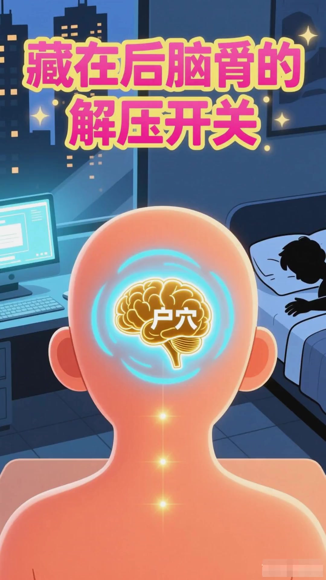 「每日一穴」脑户：后脑勺总发紧、睡不好？试试“脑门户”穴位