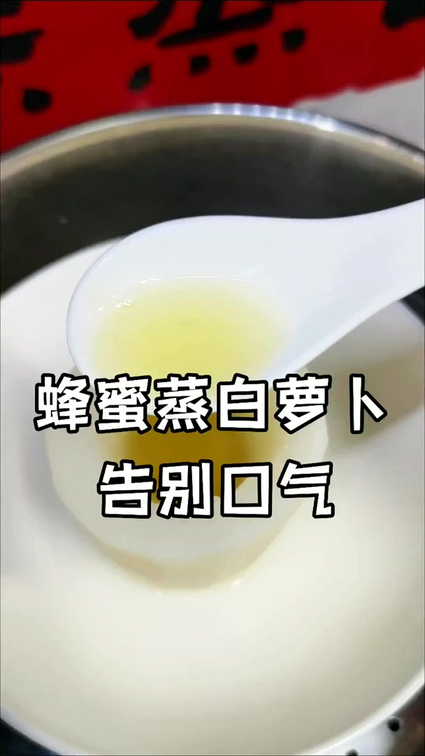 只需要白萝卜和蜂蜜这么简单的食材,简单的做法,简简单单就没有