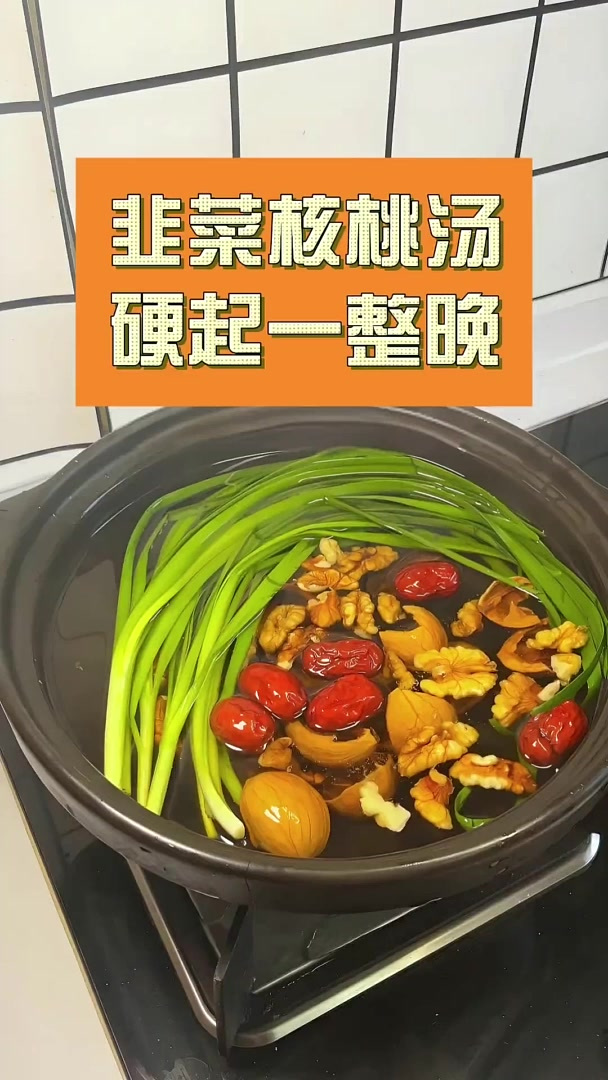 韭菜核桃汤 一周爱喝 2 次!韭菜核桃枸杞汤