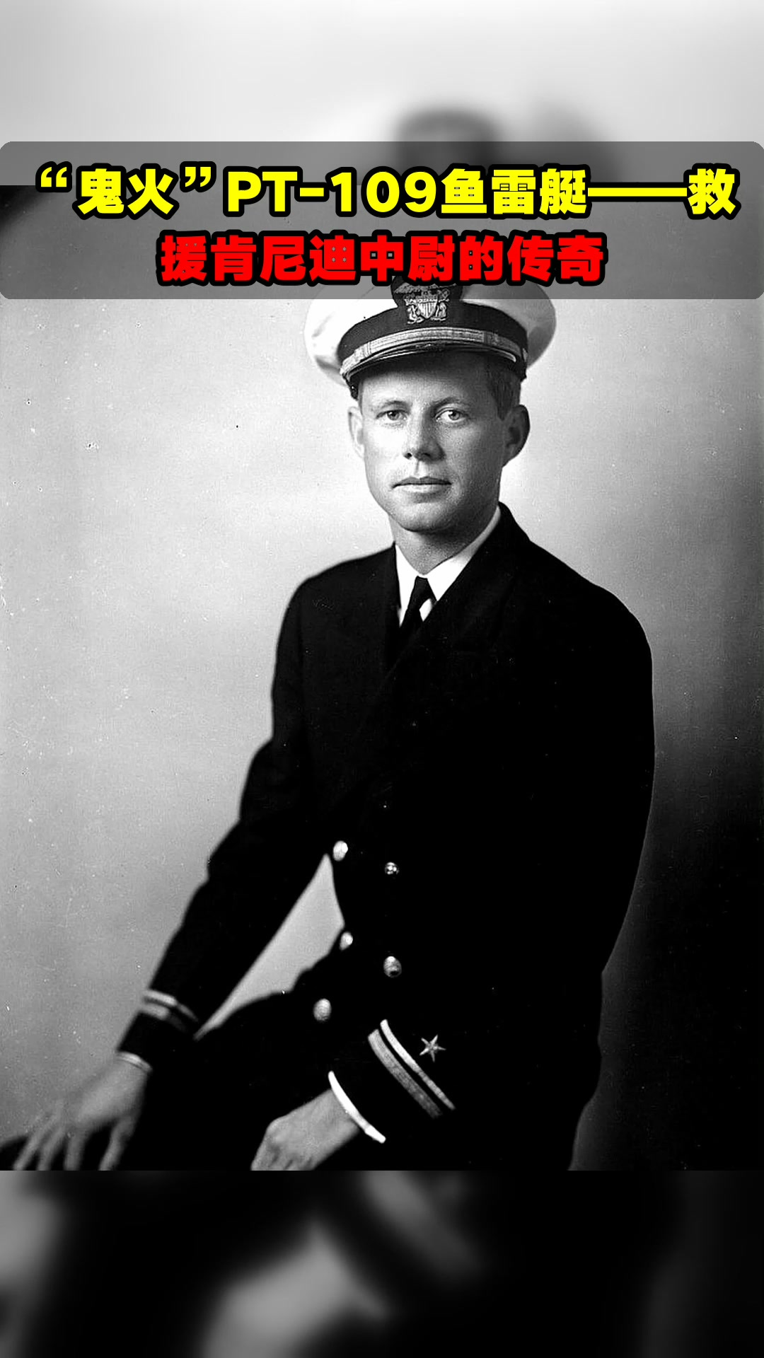“鬼火”PT-109鱼雷艇——救援肯尼迪中尉的传奇