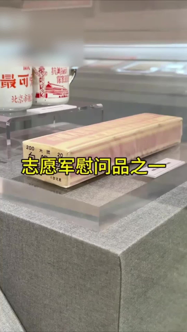 志愿军慰问香烟
