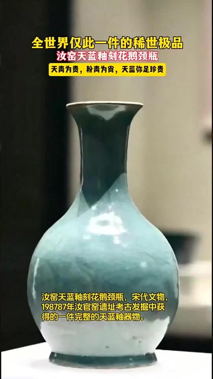 稀世珍宝!全世界仅此一件的汝瓷极品,汝窑天蓝釉刻花鹅颈瓶