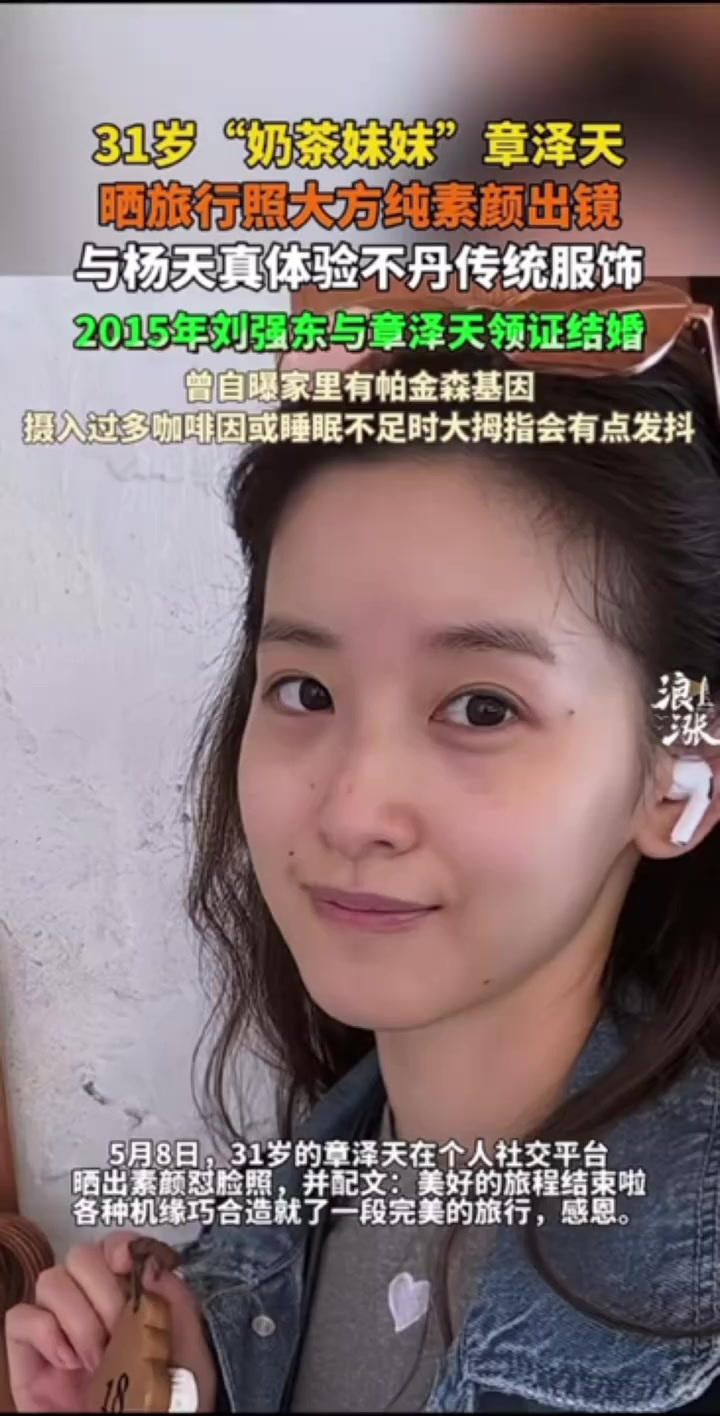 31岁“奶茶妹妹”章泽天,晒旅行照大方纯素颜出镜