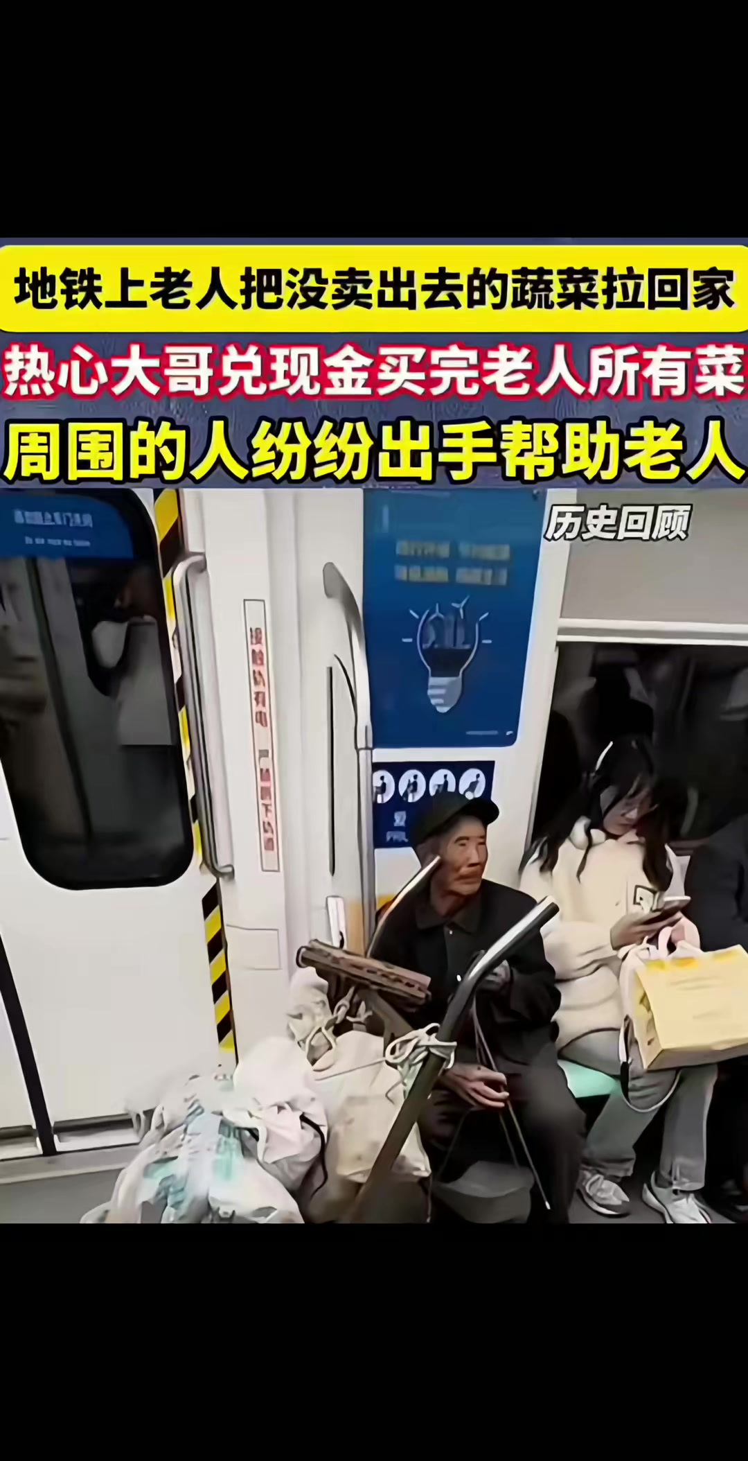 地铁上老人把没卖出去的蔬菜拉回家,热心大哥和乘客兑换现金买完
