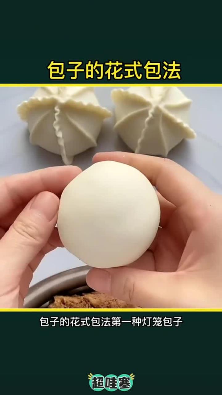 包子的花式包法包包子