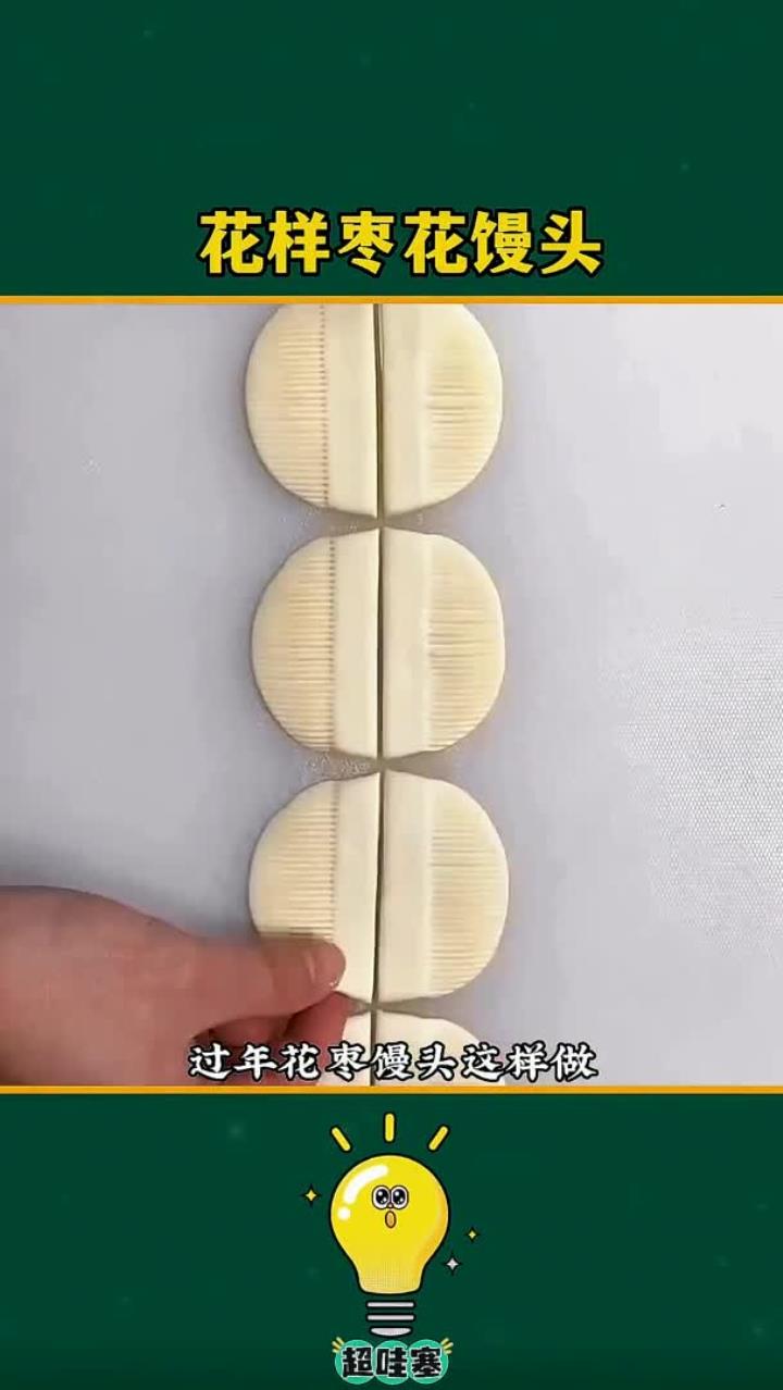 过年花枣馒头这样做