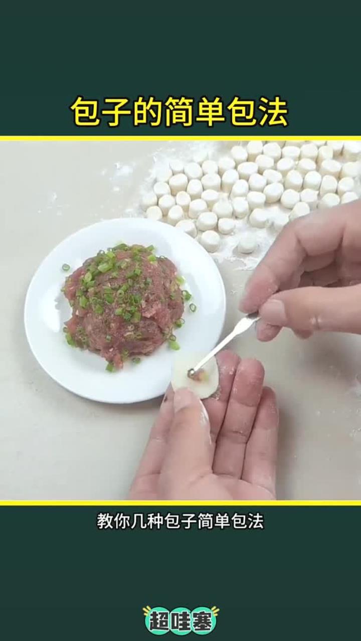 包包子手法