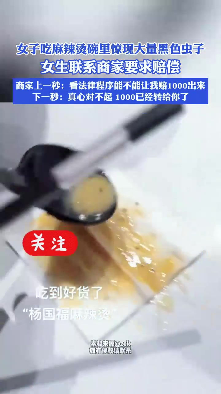女子吃麻辣烫碗里惊现大量黑色虫子，女生联系商家要求赔偿商家上