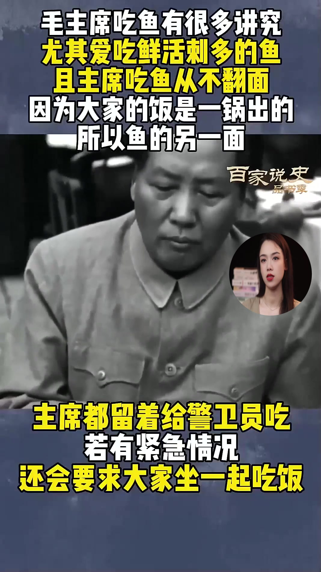 毛主席对鱼很多讲究,必须鲜活刺多才好吃,且从来只吃半面鱼 (1)