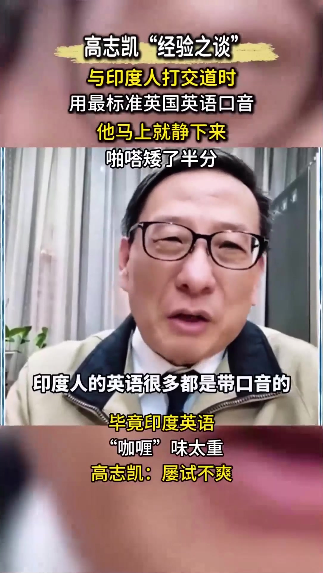 高志凯“经验之谈”,用纯正英语PK咖喱味印度英语,屡试不爽