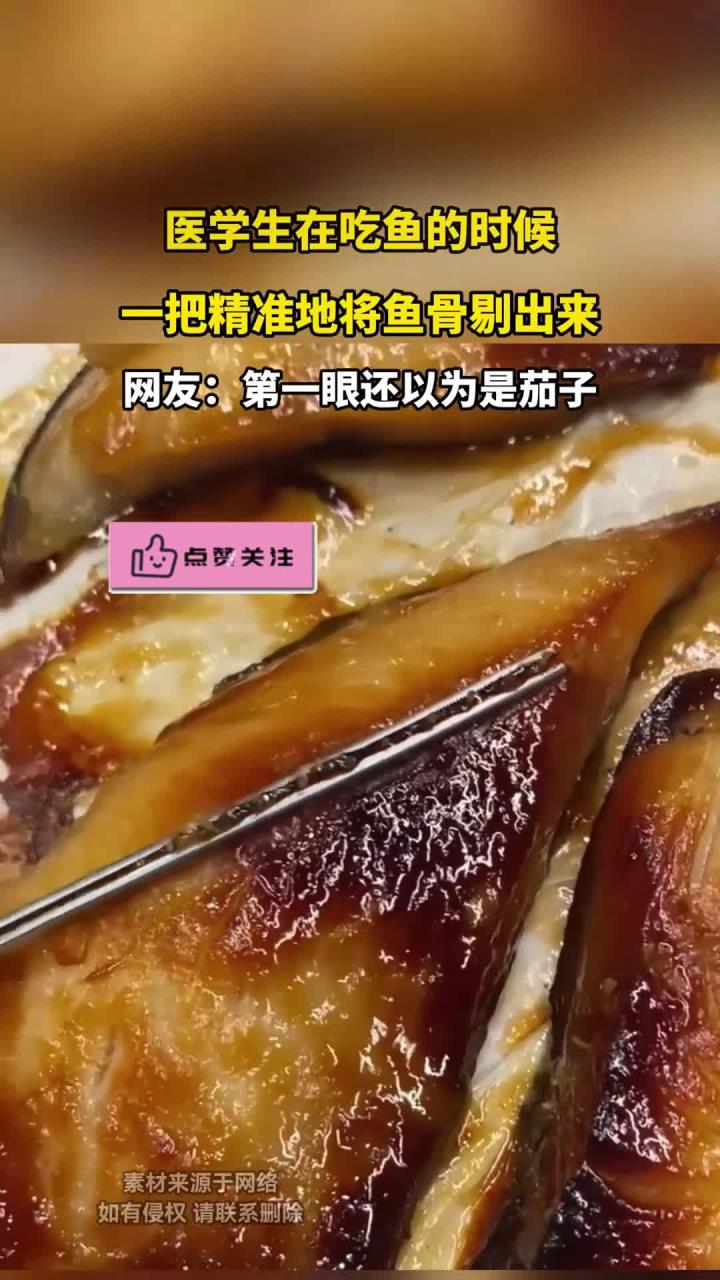 医学生在吃鱼的时候，一把精准地将鱼骨剔出来