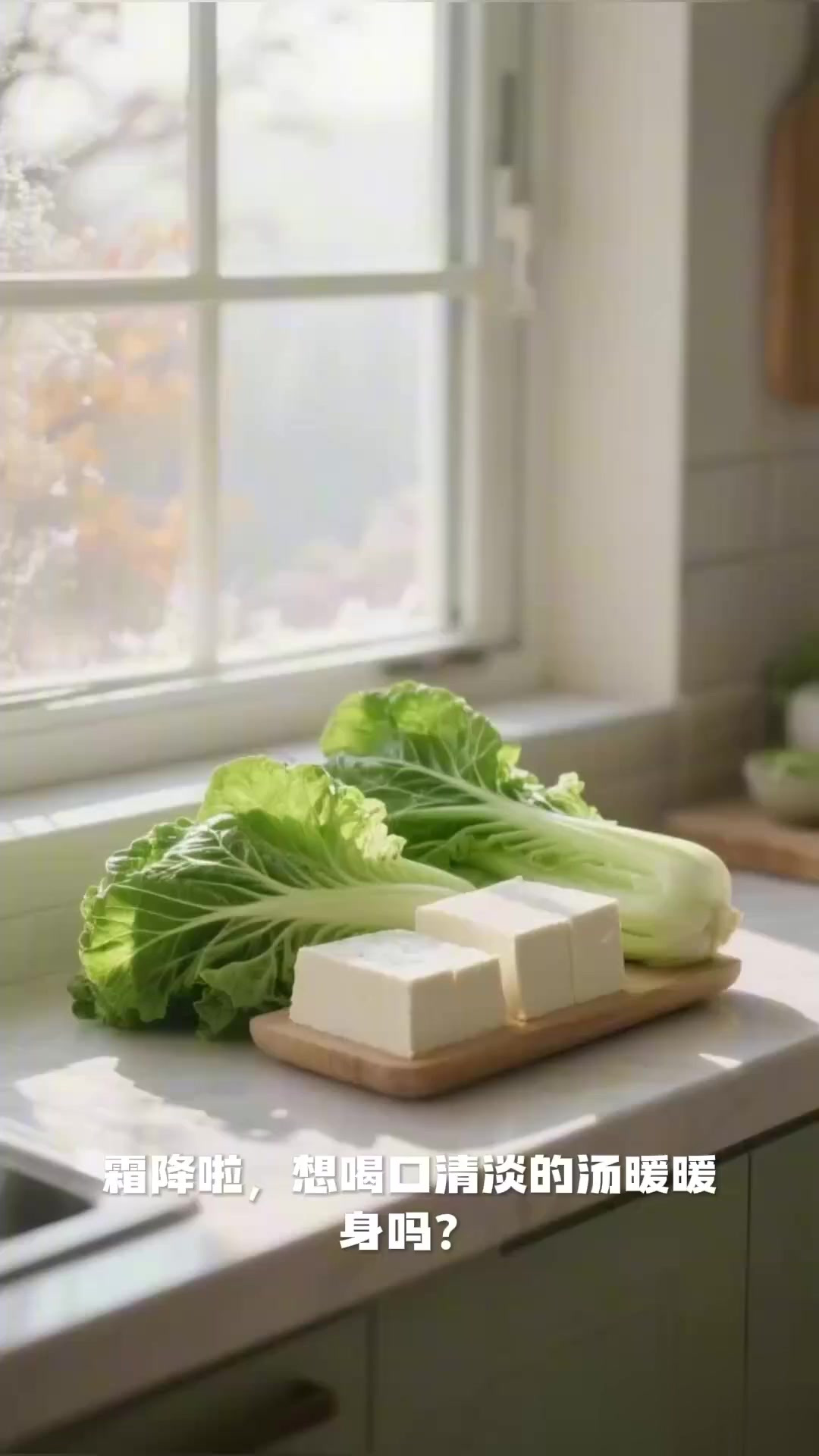 霜降炖芥菜炖豆腐!鲜软补维生素还暖身