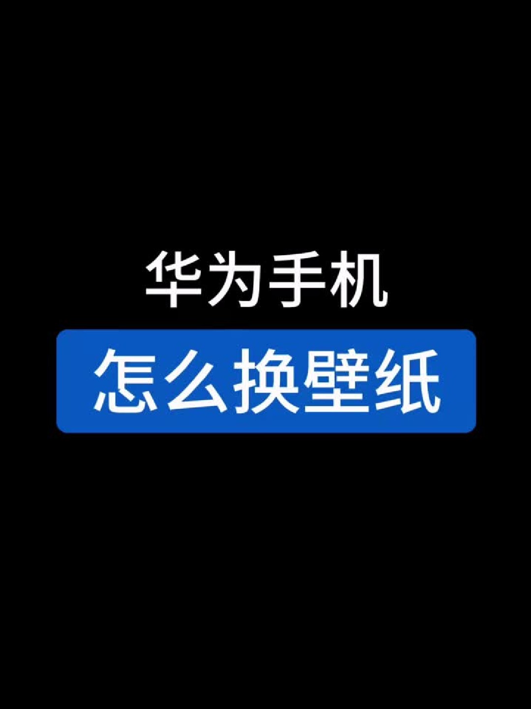 华为手机怎么换壁纸
