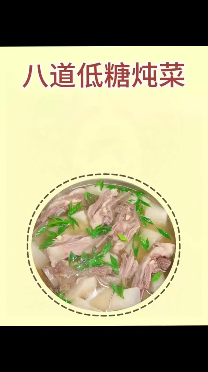 八道低糖炖菜