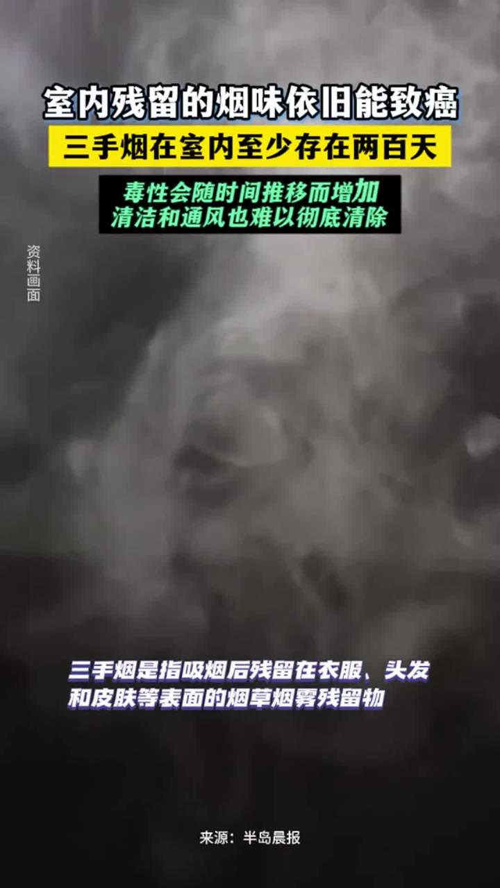 室内残留的烟味依旧能致癌,三手烟在室内至少存在两百天!