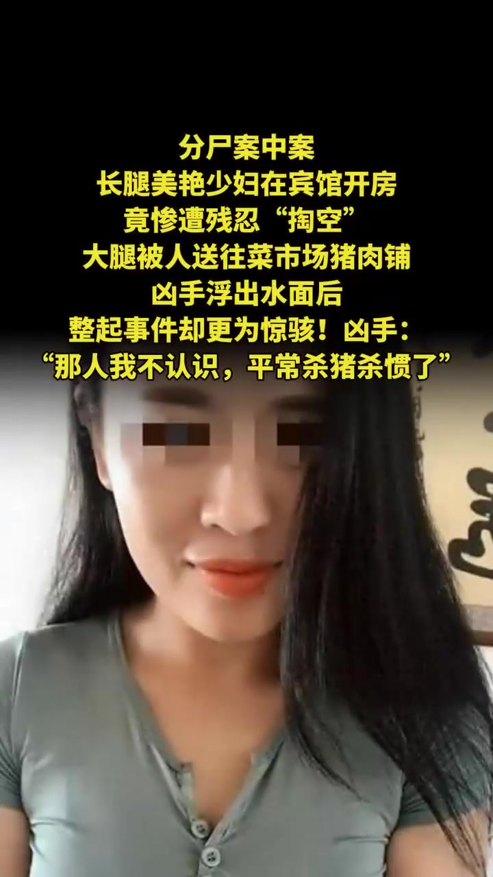 长腿美艳少妇在宾馆开房，竟惨遭残忍“掏空”，大腿被人送往菜市