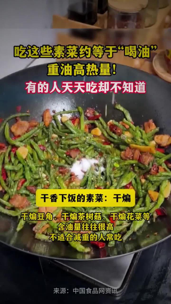 吃这些素菜约等于“喝油”,重油高热量