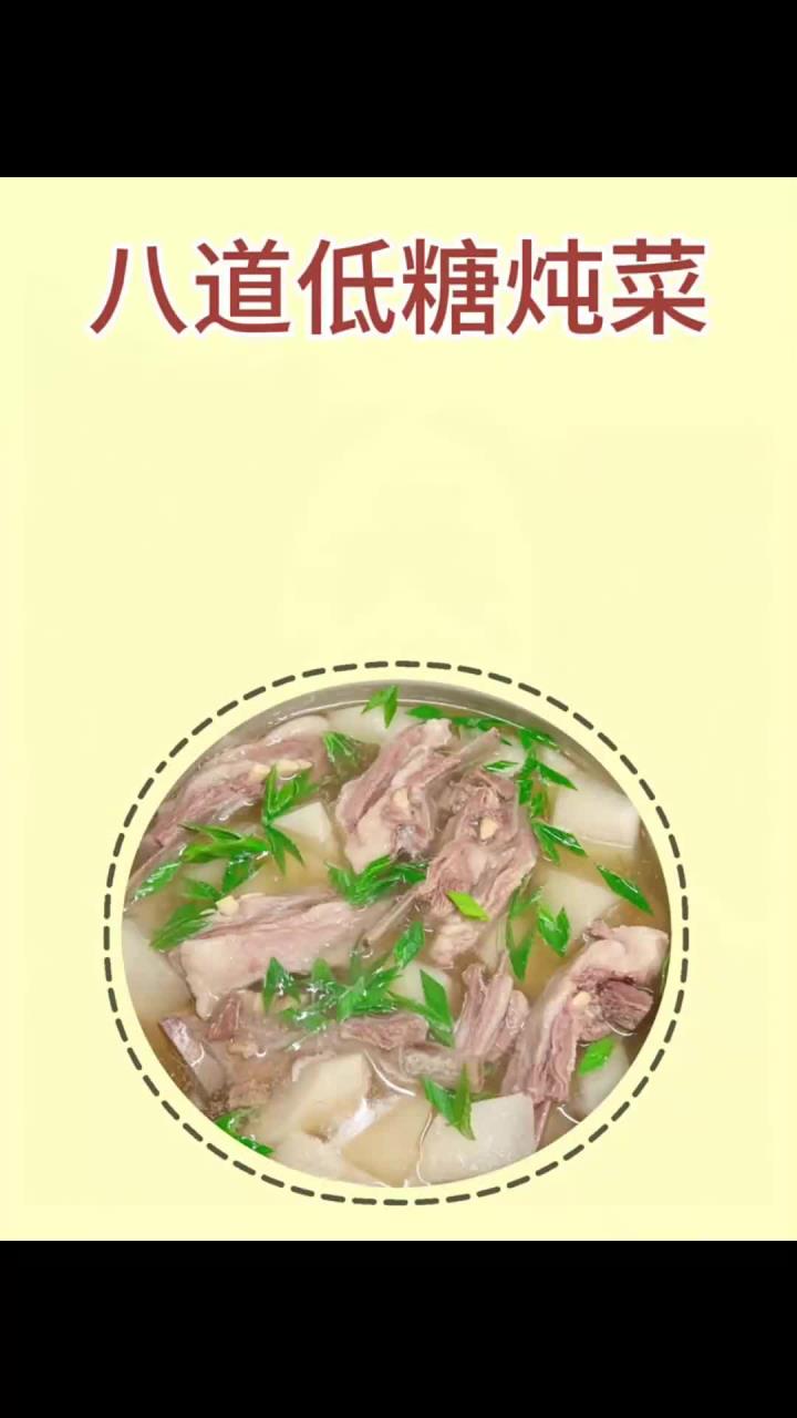 八道低糖炖菜