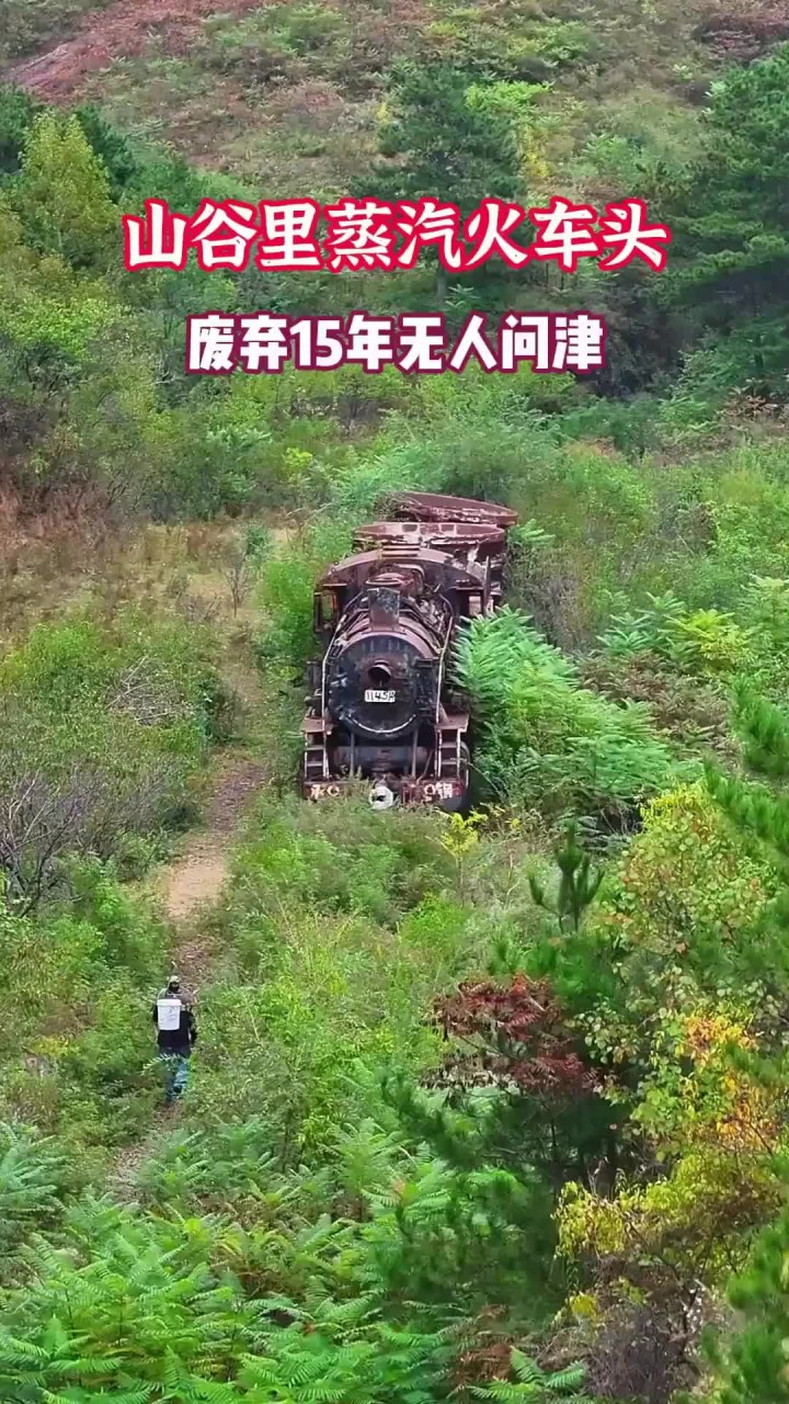 摄影镜头:大山废弃蒸汽火车头,当初他横穿市区,也是见过大世面的