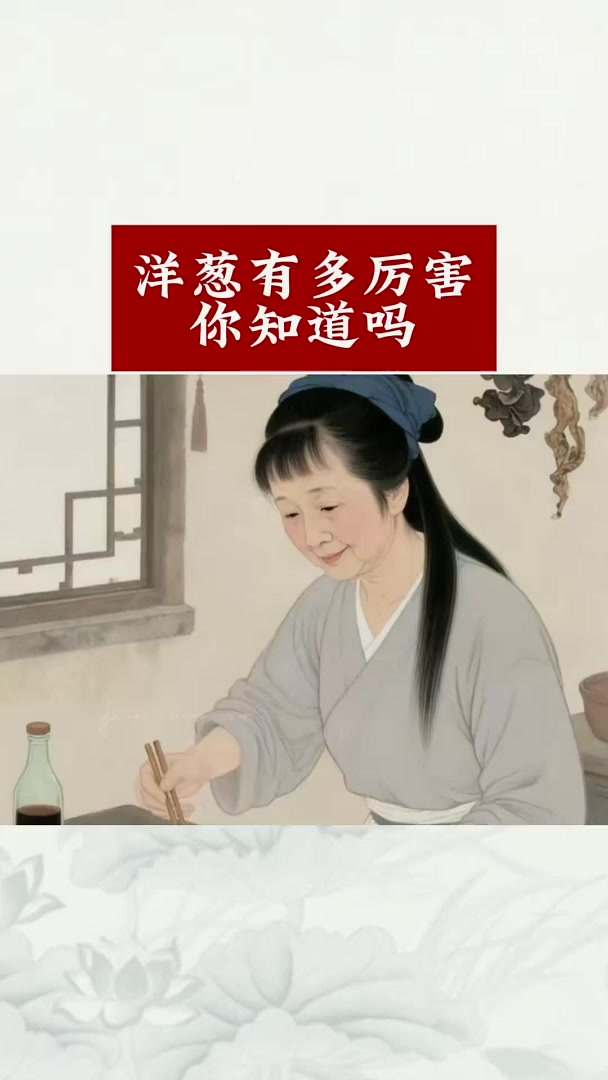 洋葱太厉害!这几个隐藏功效,厨房常客藏大能量