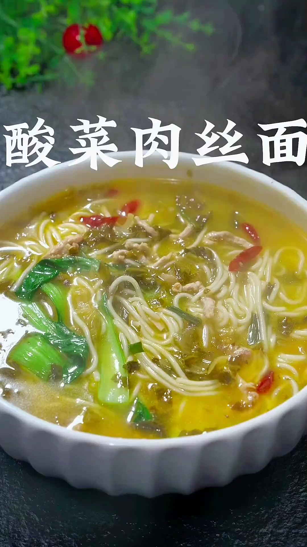 以后要是想吃酸菜肉丝面了,你就像我这样做、酸辣爽口,连汤都喝