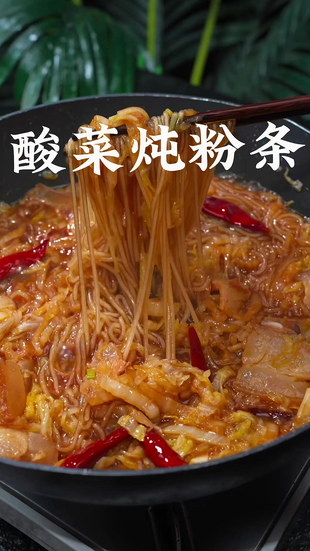 酸菜炖粉条 天冷了,给家人做一锅热乎乎的吃完浑身暖呼呼