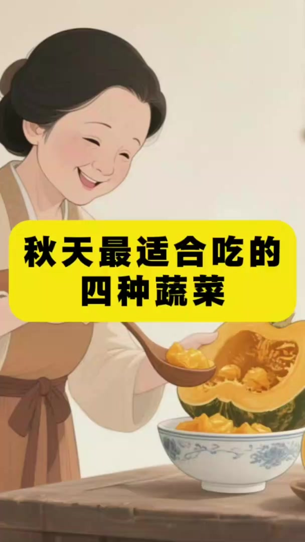 秋天最适合吃的四种蔬菜