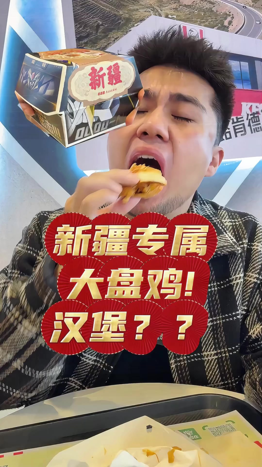 快来吃，新疆专属大盘鸡汉堡！