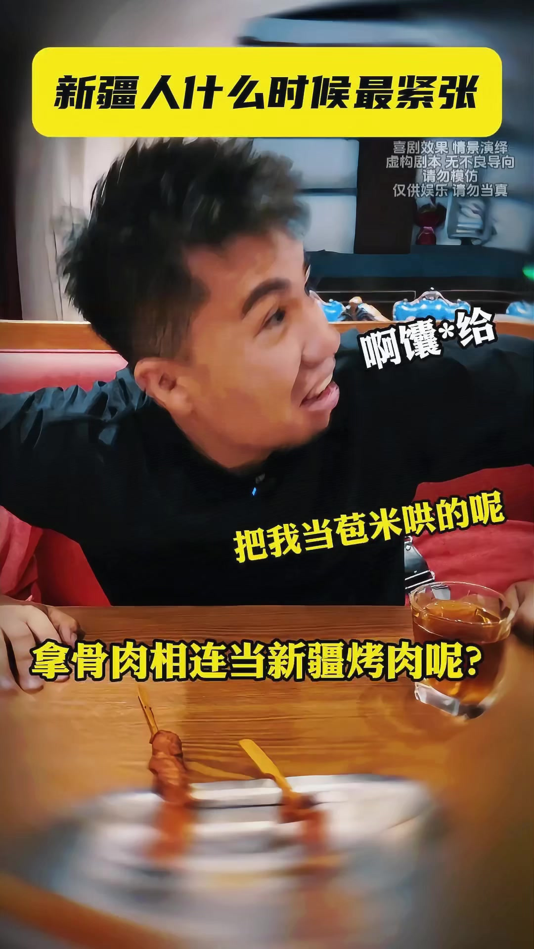 新疆人最不能接受的事情，你敢用骨肉相连当新疆烤肉来骗人？