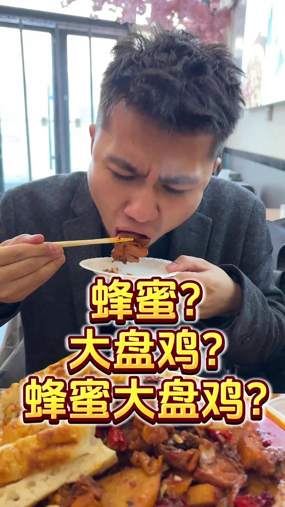 蜂蜜？大盘鸡？蜂蜜大盘鸡？